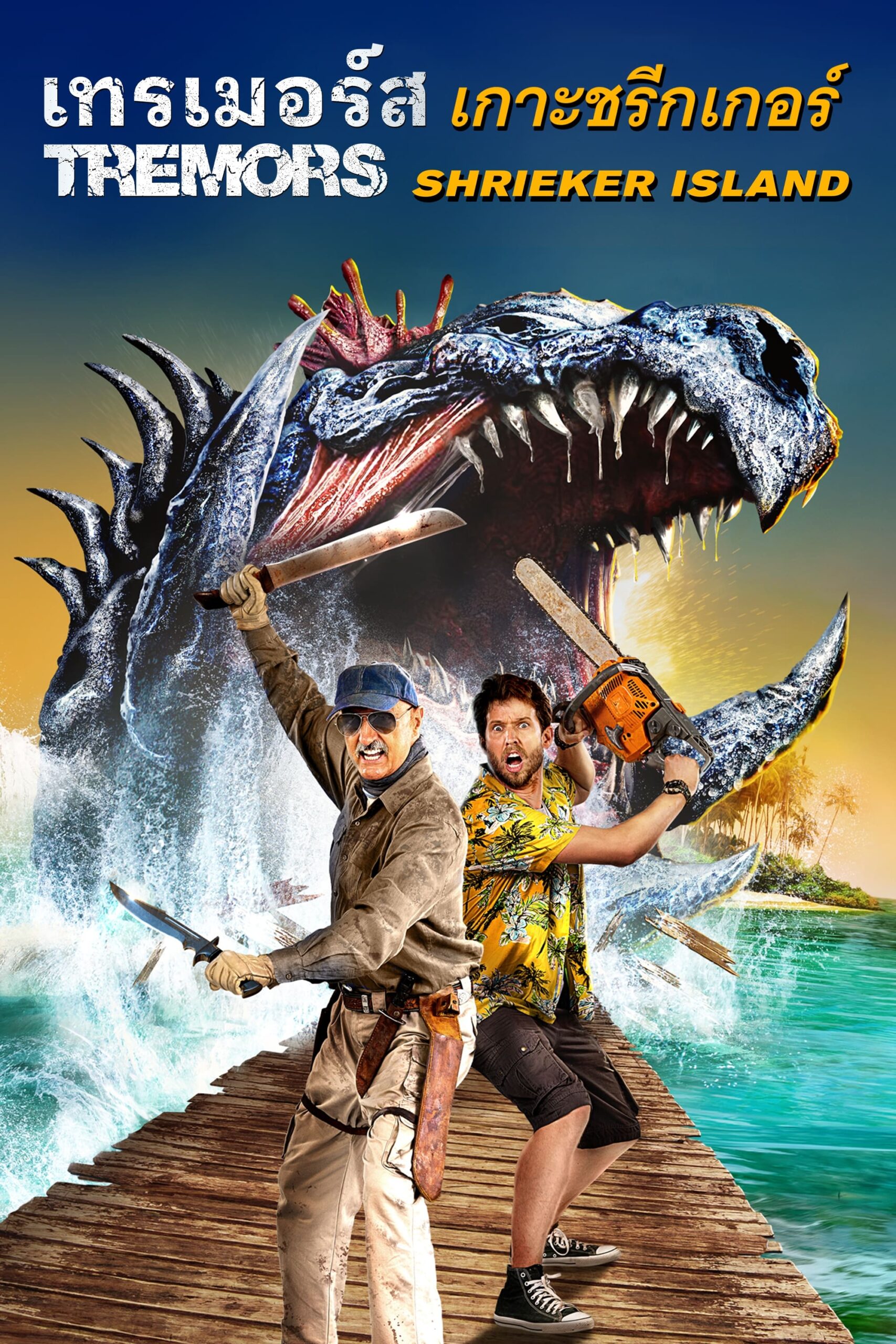 โปสเตอร์หนัง Tremors 7 Shrieker Island (2020) ฑูตนรกล้านปี ภาค 7