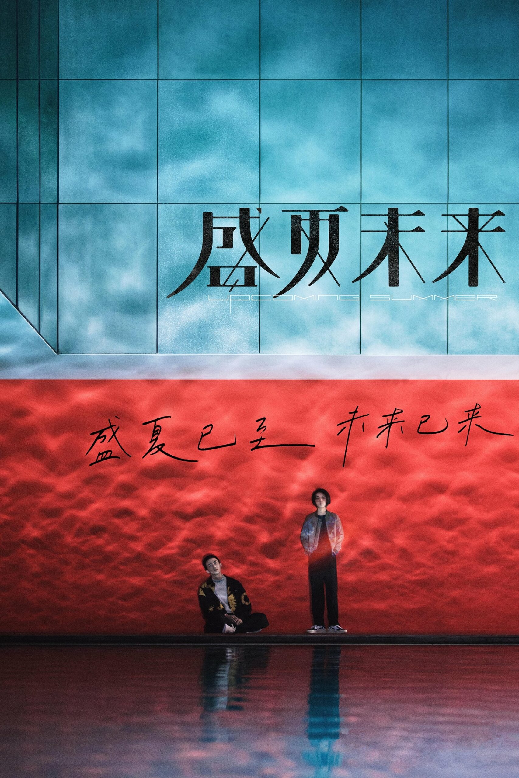 โปสเตอร์หนัง Upcoming Summer (2021) ร้อนหน้า… ไว้มารักกัน