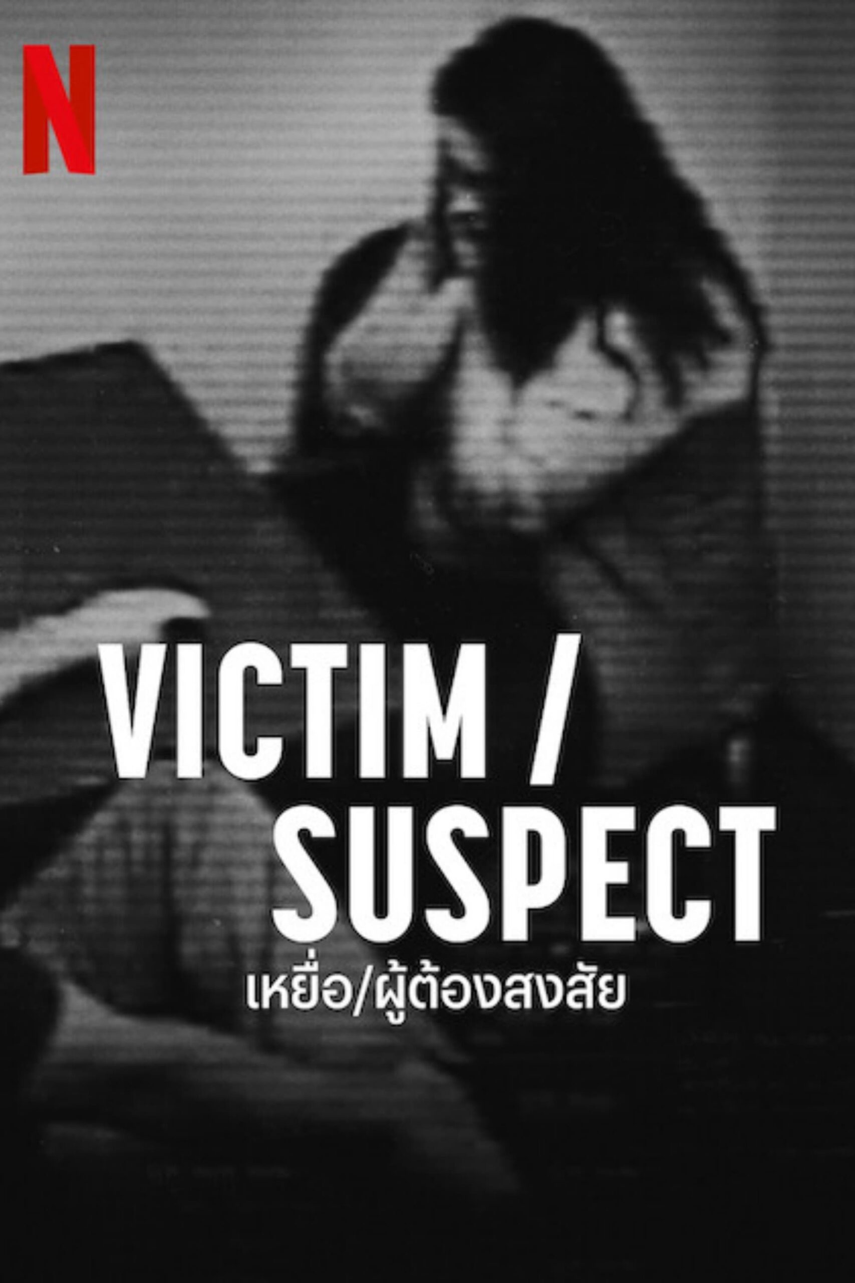 โปสเตอร์หนัง Victim Suspect (2023) เหยื่อ ผู้ต้องสงสัย