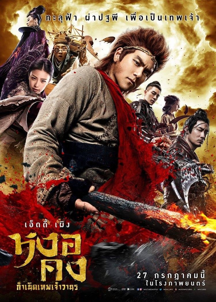 ดูหนัง Wukong (2017) หงอคง กำเนิดเทพเจ้าวานร
