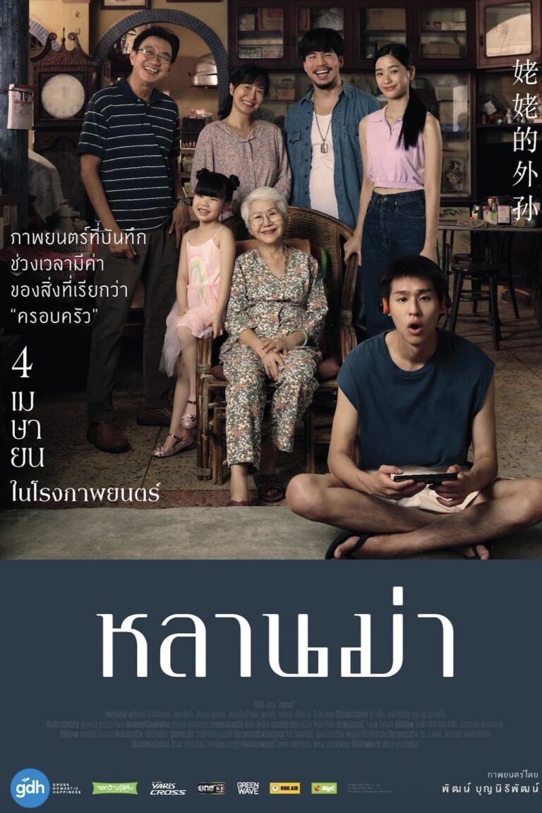 ดูหนัง หลานม่า (2024) How to Make Millions Before Grandma Dies