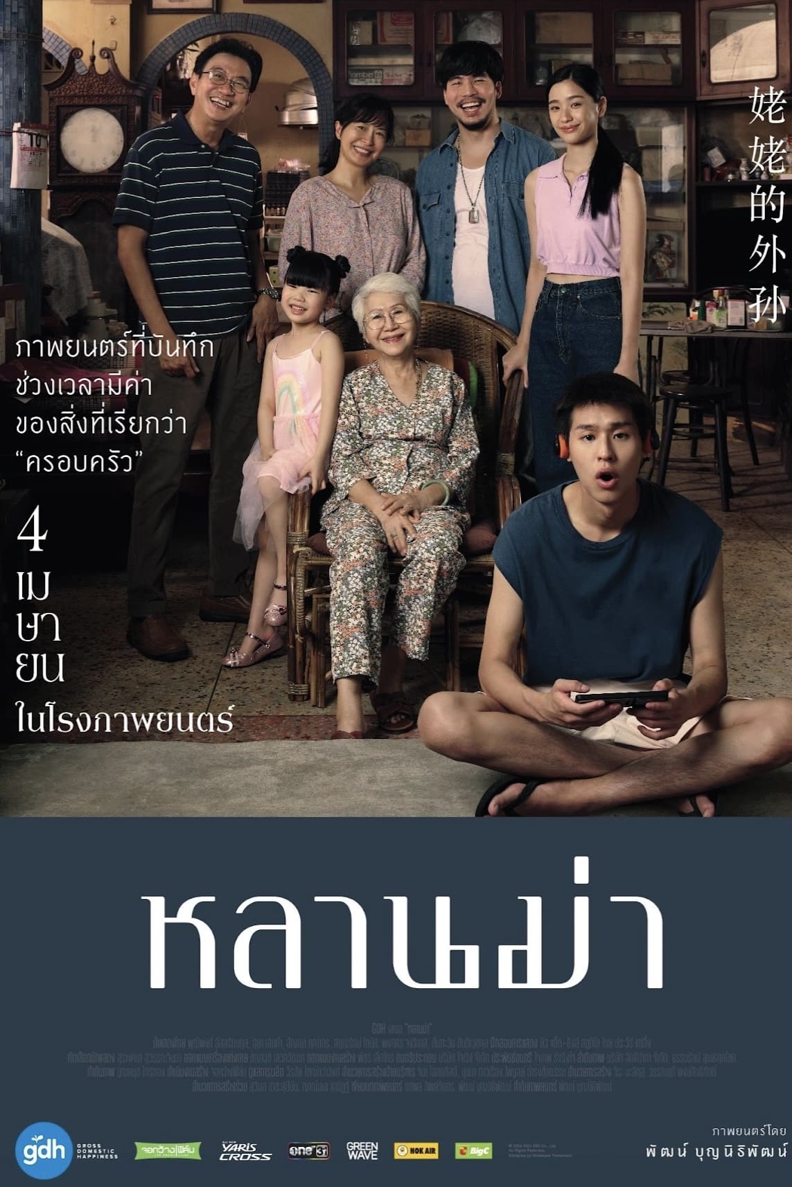 โปสเตอร์หนัง หลานม่า (2024) How to Make Millions Before Grandma Dies