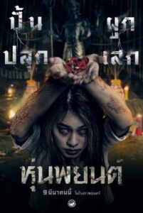 หุ่นพยนต์ Hoon Payon (2023) 20-