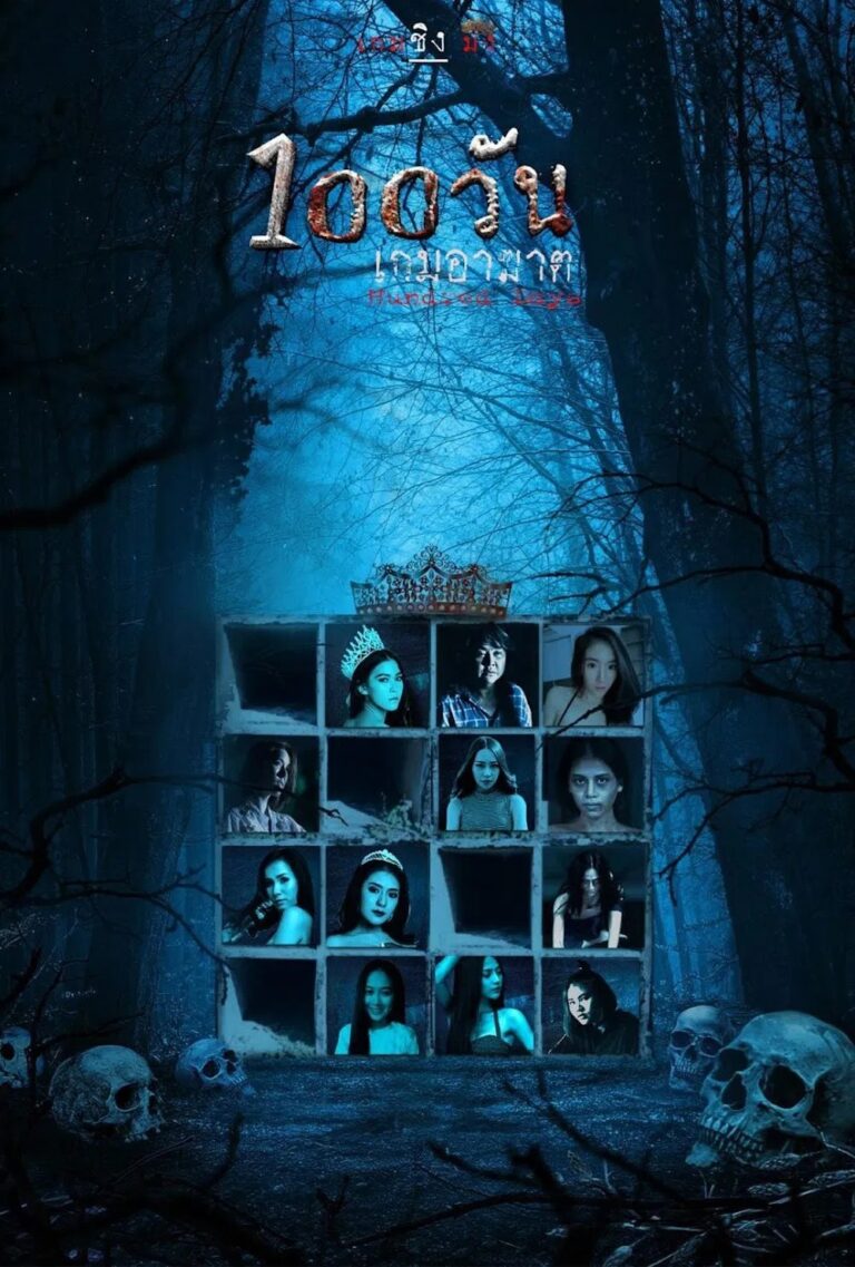 ดูหนัง 100 วัน เกมอาฆาต Hundred Days (2022)