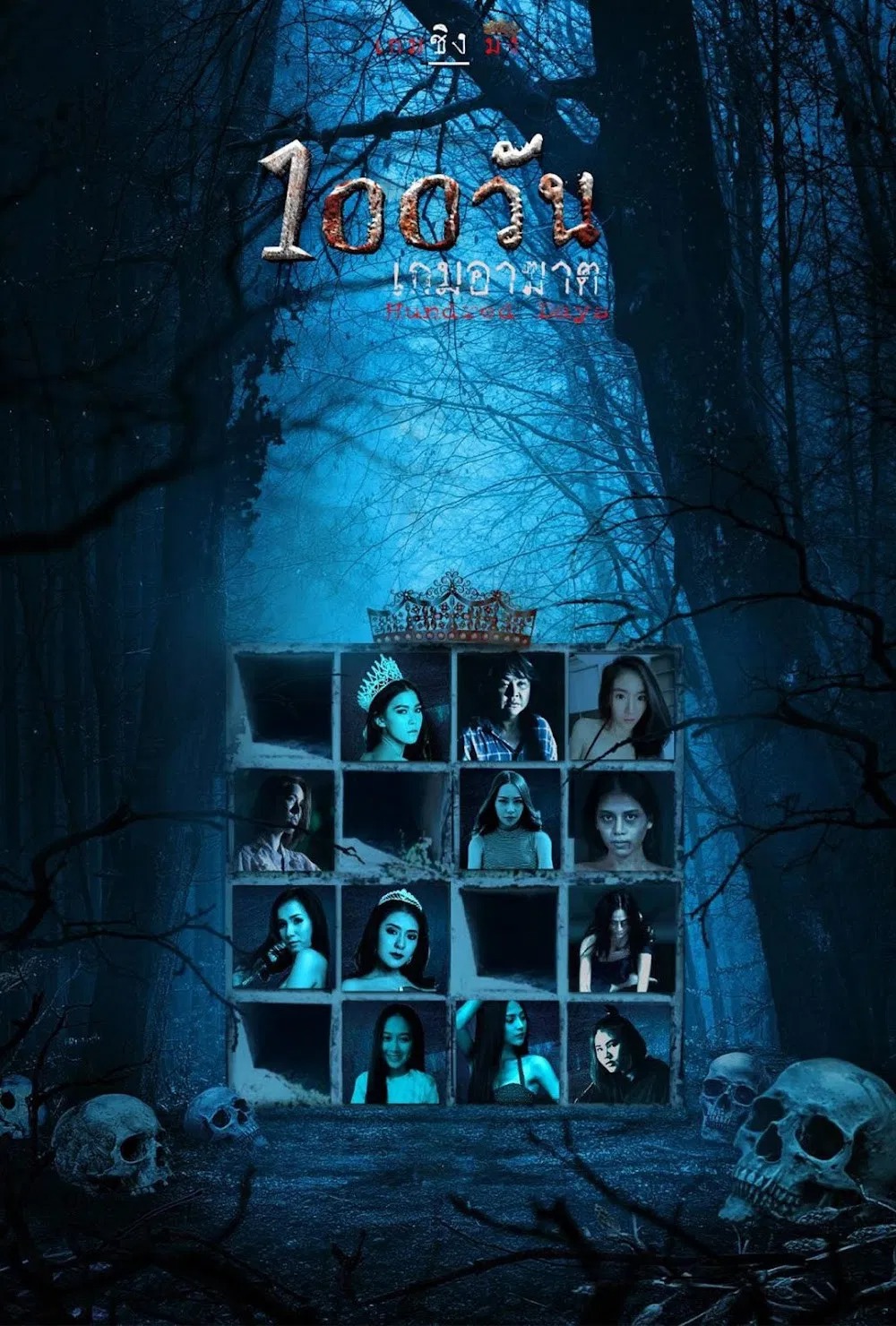 โปสเตอร์หนัง 100 วัน เกมอาฆาต Hundred Days (2022)