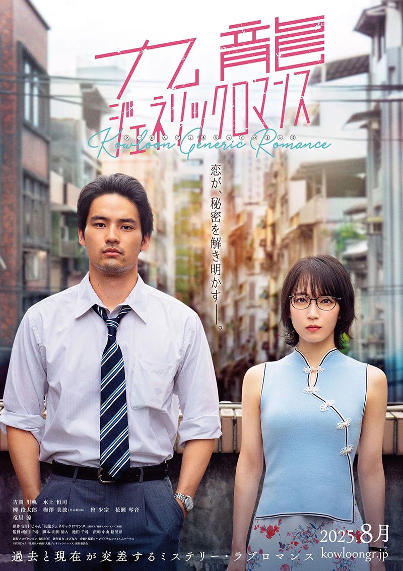 โปสเตอร์หนัง Kowloon Generic Romance เกาลูน อุบัติรักปริศนาลับ (2025)