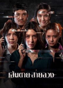 เส้นตาย สายลวง The Red Line (2026)