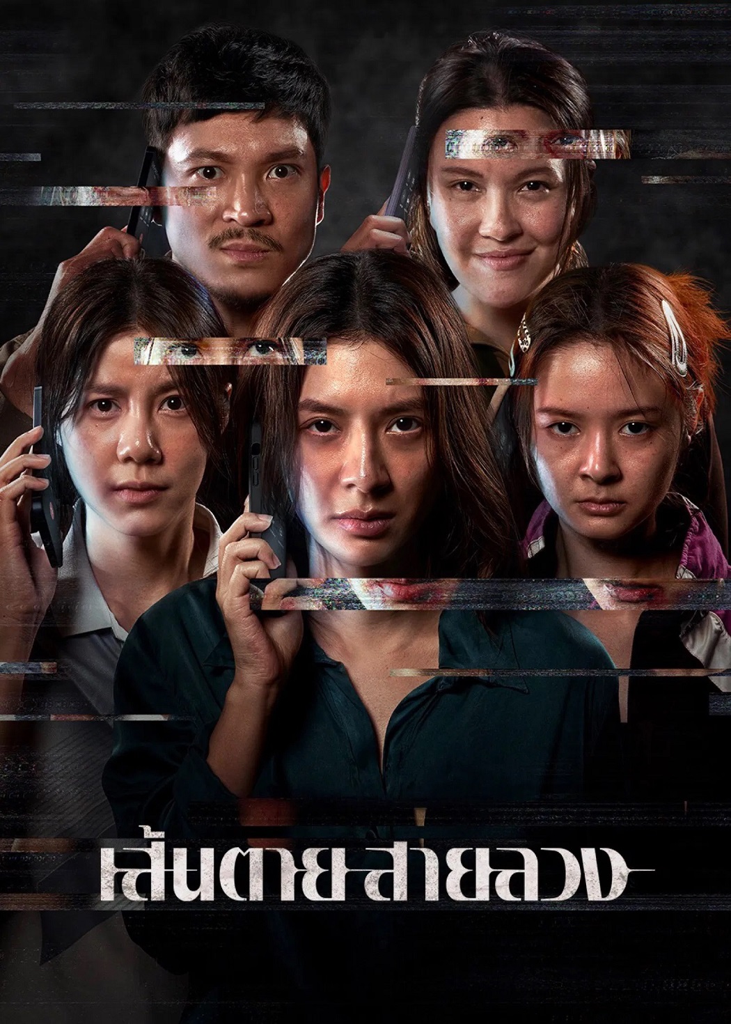 โปสเตอร์หนัง เส้นตาย สายลวง The Red Line (2026)