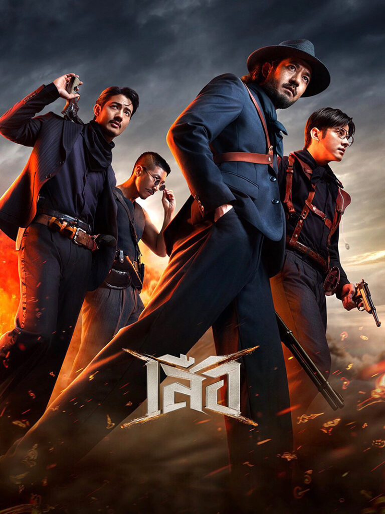 ดูหนัง เสือ 4 Tigers (2025)