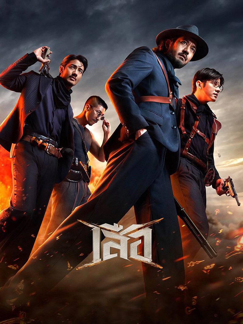 โปสเตอร์หนัง เสือ 4 Tigers (2025)