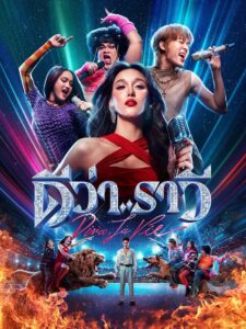 ดีว่าราวี Beauty and the Beat (2025)