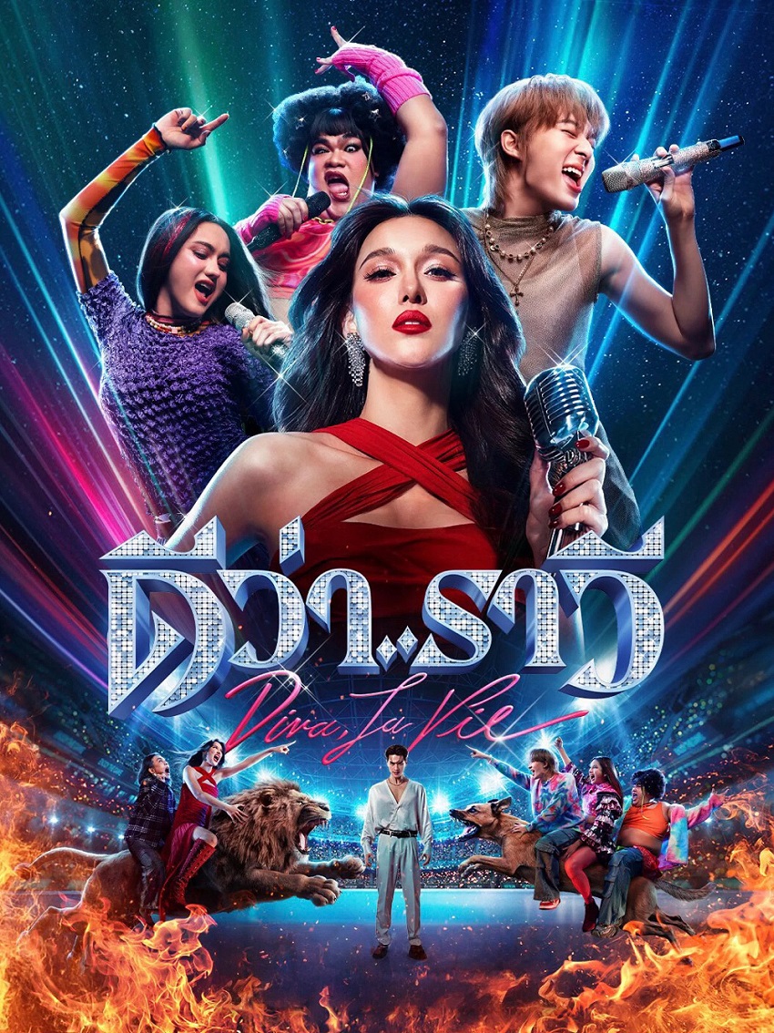 โปสเตอร์หนัง ดีว่าราวี Beauty and the Beat (2025)