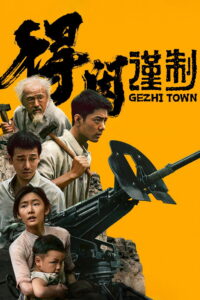 Gezhi Town เมืองนักสู้ (2025)