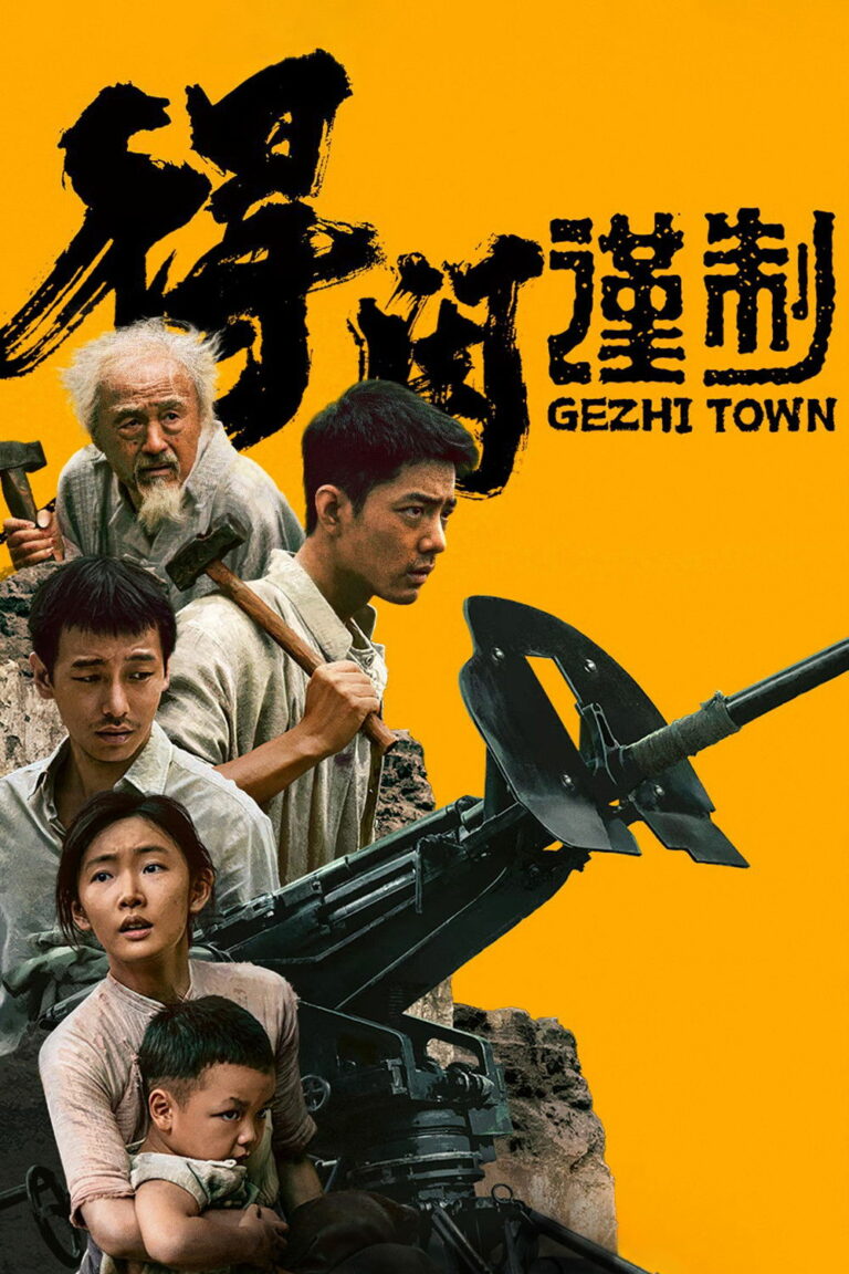 ดูหนัง Gezhi Town เมืองนักสู้ (2025)
