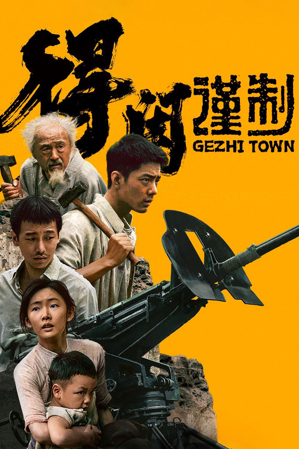 โปสเตอร์หนัง Gezhi Town เมืองนักสู้ (2025)