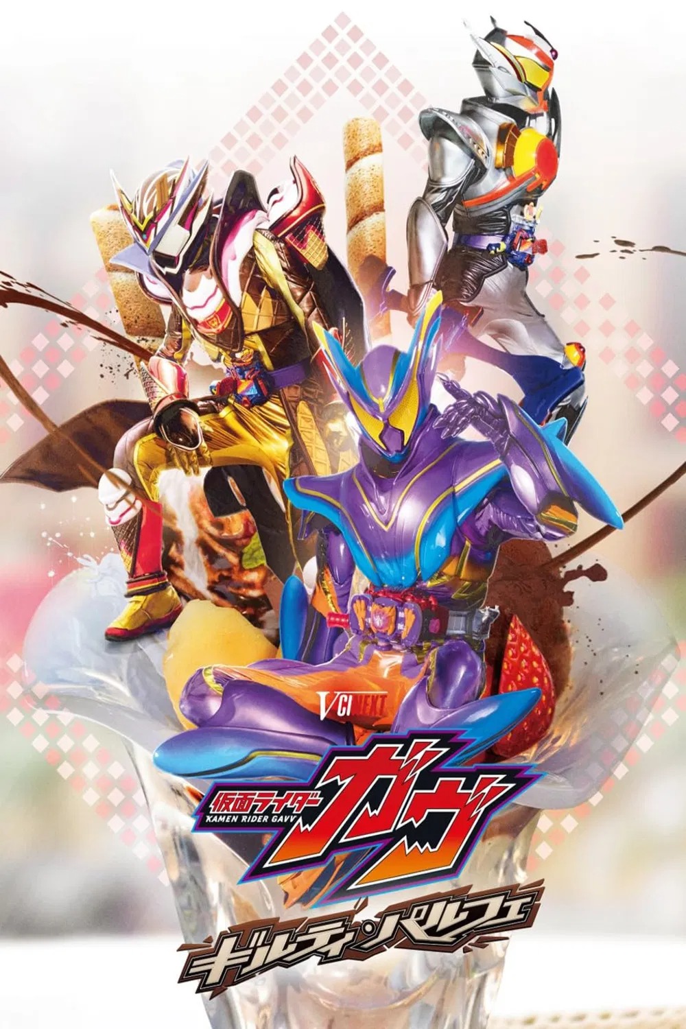 โปสเตอร์หนัง Kamen Rider Gavv Guilty Parfait (2025)
