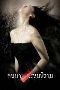 คืนบาป พรหมพิราม Macabre Case of Prom Pi Ram (2003)