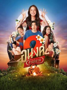 อนงค์ 2สามสี่ชาติ My Boo 2 (2025)