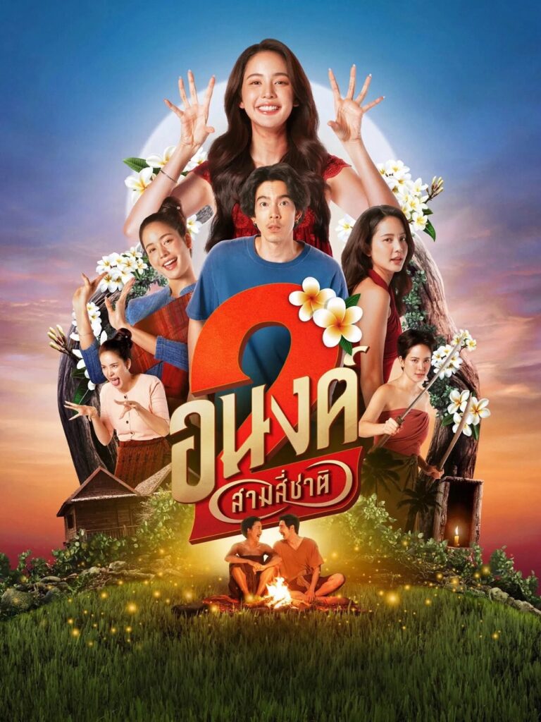 ดูหนัง อนงค์ 2สามสี่ชาติ My Boo 2 (2025)