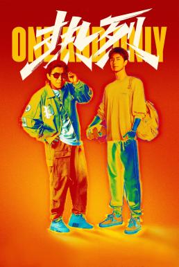 ดูหนัง One and Only (Re lie) สเต็ปกล้าท้าฝัน (2023)