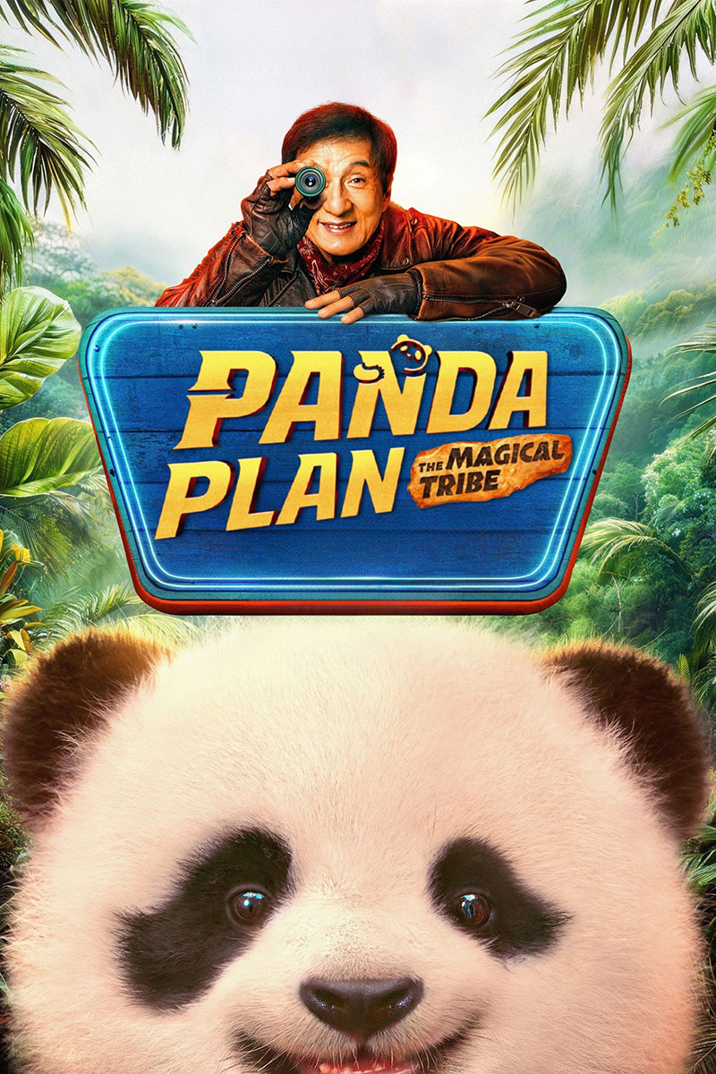 โปสเตอร์หนัง Panda Plan 2 The Magical Tribe แพนด้าเด้ง ยกกำลังฟัด (2026)