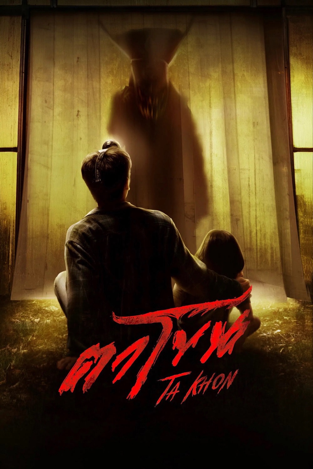 โปสเตอร์หนัง ตาโขน The Cursed Mask (2025)