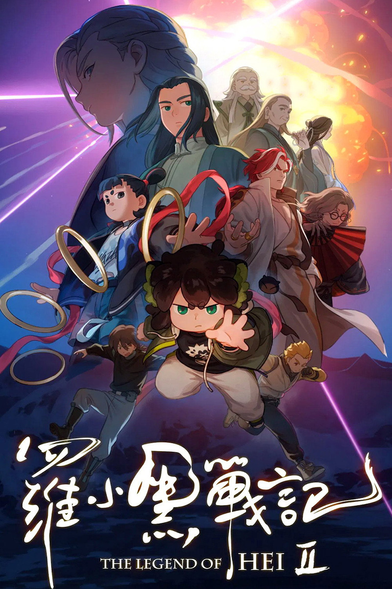 โปสเตอร์หนัง The Legend of Hei 2 เฮย ภูตแมวมหัศจรรย์ 2 (2025)