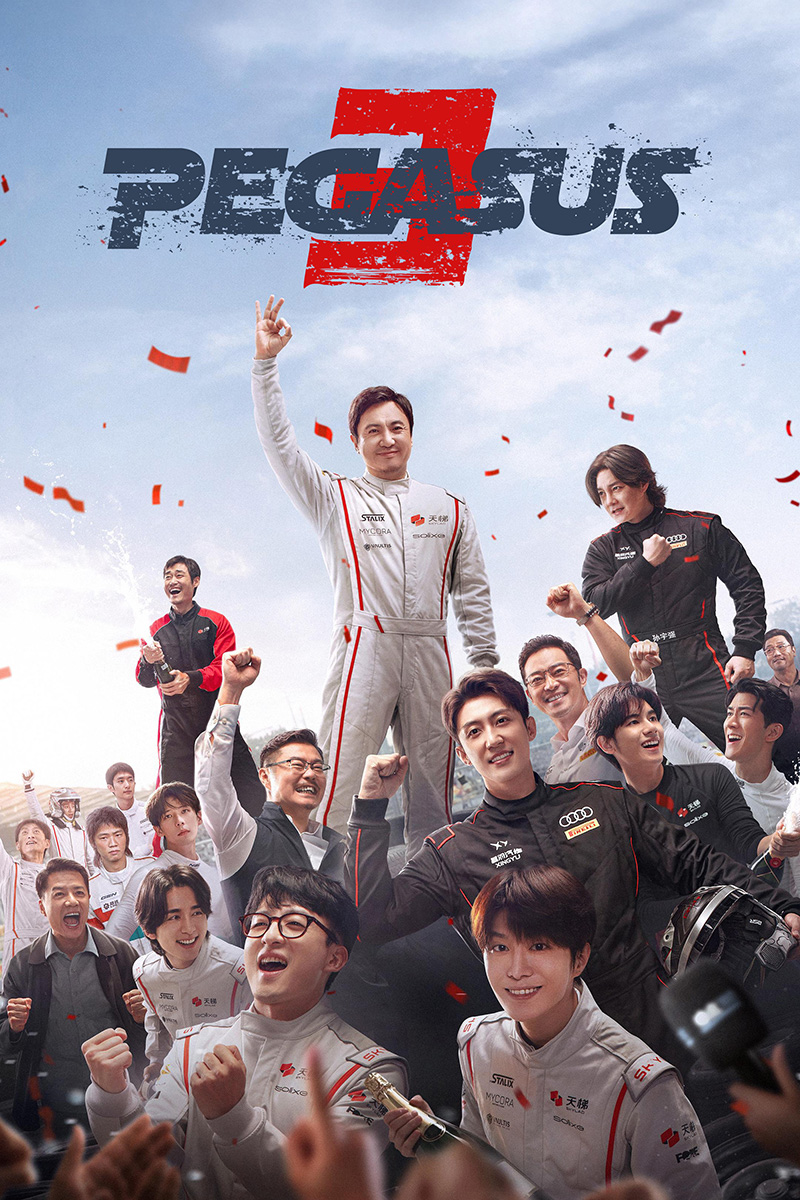 โปสเตอร์หนัง Pegasus 3 ซัดสุดแรง แซงเต็มสปีด 3 (2026)