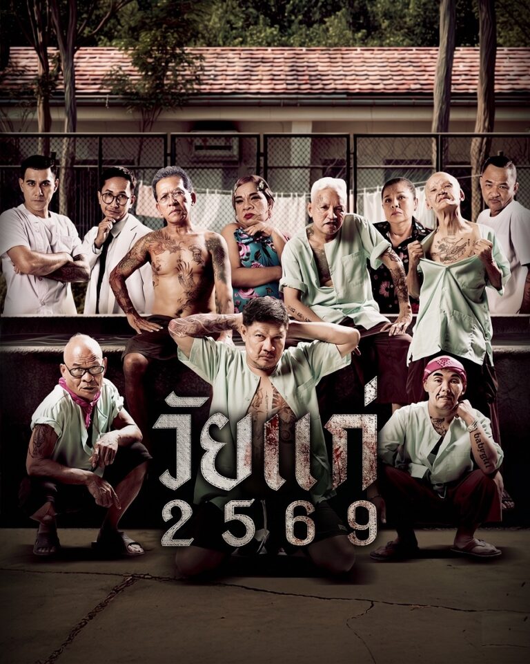 ดูหนัง วัยแก่ 2569 In Age We Doubt (2026)