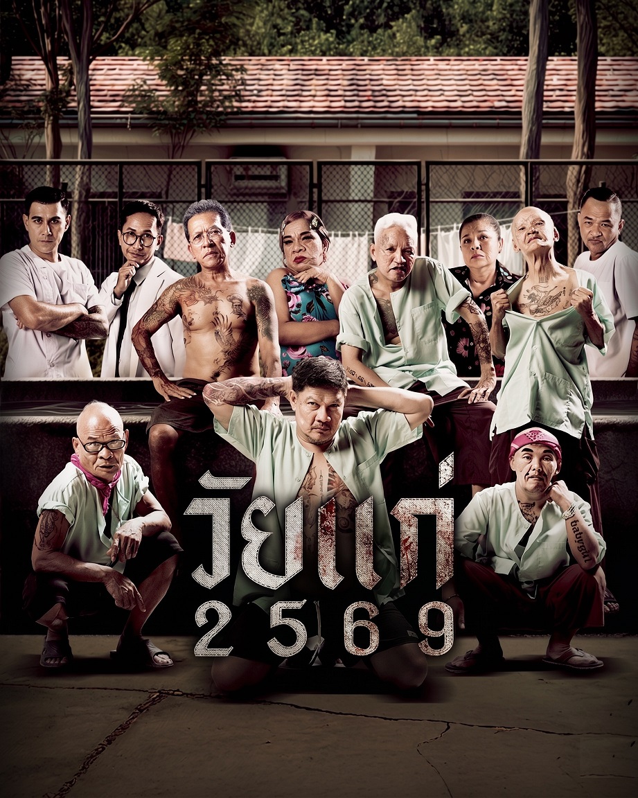 โปสเตอร์หนัง วัยแก่ 2569 In Age We Doubt (2026)