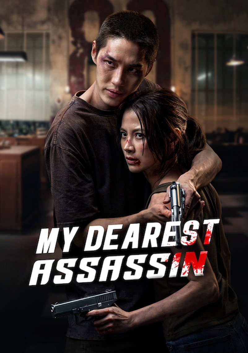 โปสเตอร์หนัง เลือดรักนักฆ่า My Dearest Assassin (2026)