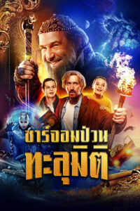 Dad the Terrible ซาร์จอมป่วนทะลุมิติ (2022)