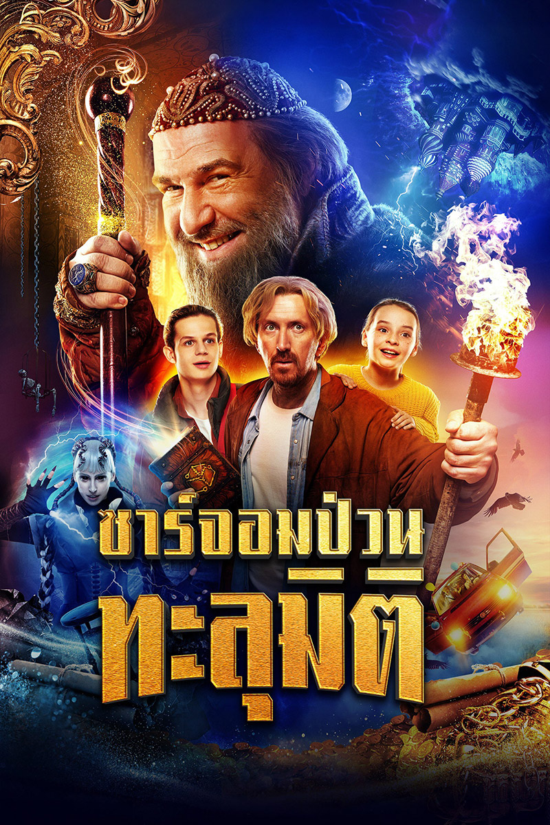 โปสเตอร์หนัง Dad the Terrible ซาร์จอมป่วนทะลุมิติ (2022)