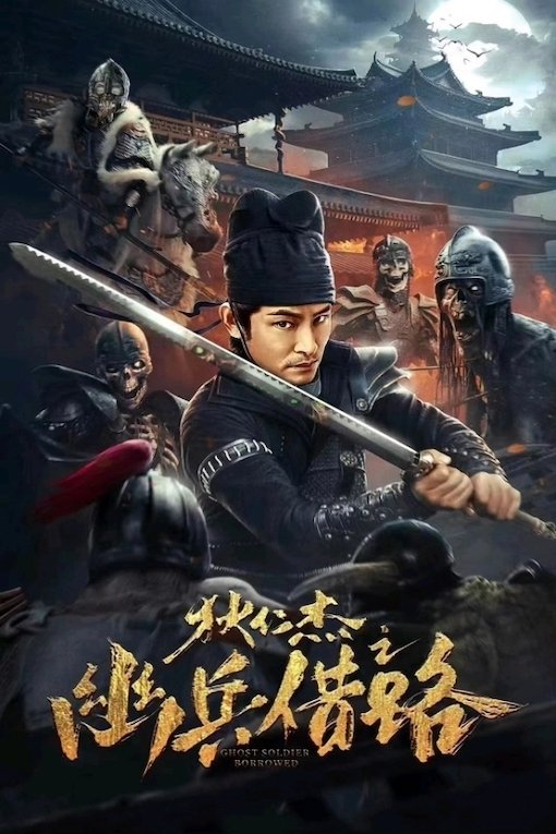 ดูหนัง Di Renjie Secret Soldier Borrows the Road ตี๋เหรินเจี๋ย เส้นทางปริศนา (2023)