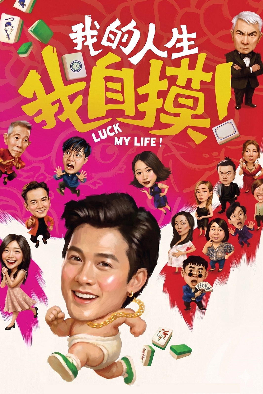 โปสเตอร์หนัง Luck My Life (Wo de ren sheng wo zi mo) พลิกดวงลิขิตชีวิต (2026)