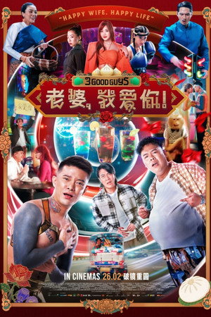 ดูหนัง 3 Good Guys (2026) ปาร์ตี้สละโสด สลับโหมดข้ามคืน