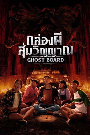 ดูหนัง Ghost Board (2026) กล่องผีสุ่มวิญญาณ