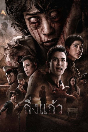 ดูหนัง King Kaew (2026) กิ่งแก้ว