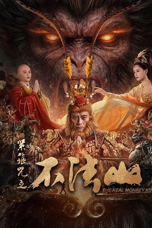 ดูหนัง The Real Monkey King: Bufashan (2025) ซุนหงอคง คำสาปบ่วงรัดเกล้า