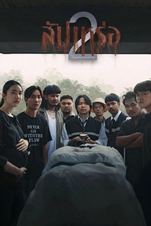 ดูหนัง The Undertaker 2: Afterlife (2026) สัปเหร่อ 2
