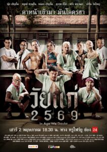 วัยแก่ 2569 In Age We Doubt