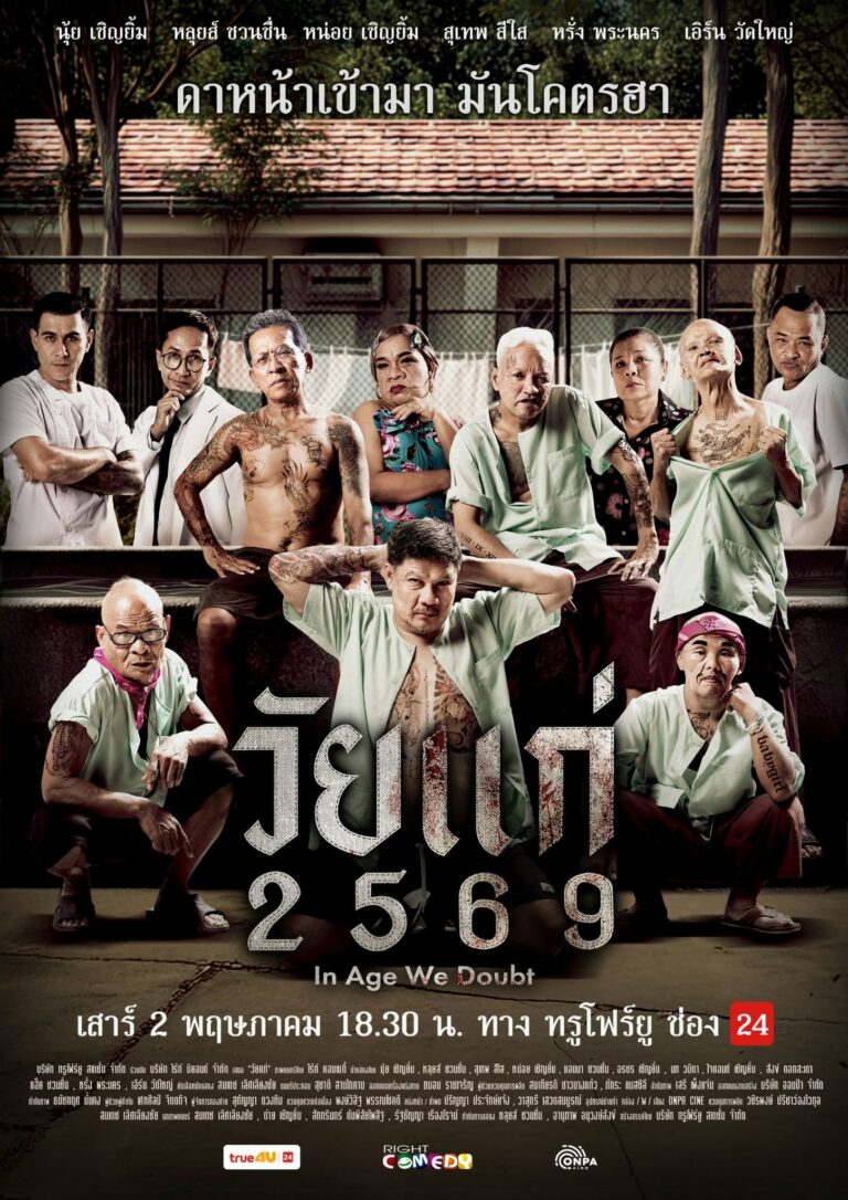 ดูหนัง วัยแก่ 2569 In Age We Doubt