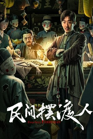 ดูหนัง Folk Soul Ferryman (2025)