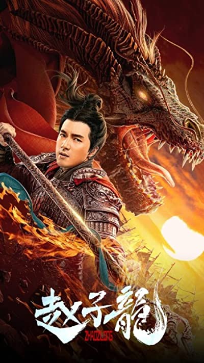 ดูหนัง God of War Zhao Zilong (2020) จูล่ง วีรบุรุษเจ้าสงคราม