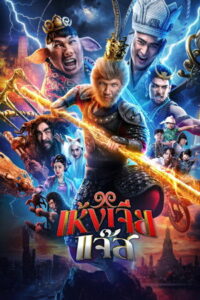 The Monkey Hero (2026) เห้งเจียแจ๊ส