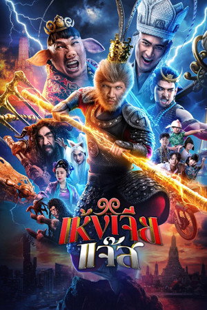 ดูหนัง The Monkey Hero (2026) เห้งเจียแจ๊ส
